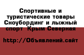 Спортивные и туристические товары Сноубординг и лыжный спорт. Крым,Северная